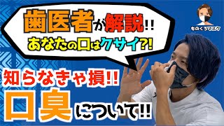 【口臭 消す方法】口臭対策について歯医者が徹底解説！ 口臭に悩む人に伝えたいことがあります（2021年） [upl. by Can]