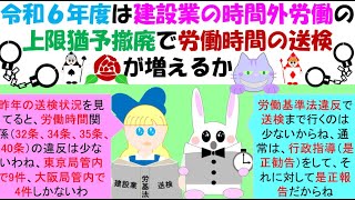 令和６年度は建設業の時間外労働の上限猶予撤廃で労働時間の送検が増えるか、令和6年４月から時間外労働の上限規制が適用されることになります。それによって、時間外労働の違反が明確化し、法違反として指導送検 [upl. by Onailerua]