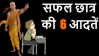 6 Habits of Successful Students  Hindi [upl. by Nennarb679]