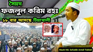 সৈয়দ ফজলুল করিম রহঃ ১৮ বার আসছে টিয়াখালীSaifuddin Amtali Tiakhali [upl. by Jeri626]