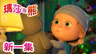 瑪莎與熊  新一集💥⏰ 聖誕頌 🧸 第61集  Masha and The Bear [upl. by Buyse]