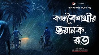 কালবৈশাখীর ভয়ানক রাত  ভূতের গল্প  Gram Banglar Vuter Golpo। Bengali Audio Story [upl. by Anyl517]