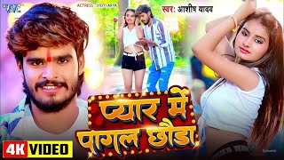 Video  प्यार में पागल छौड़ा  Ashish Yadav  Pyar Me Pagal Chhoda  New Maghi Song 2024 [upl. by Selena]