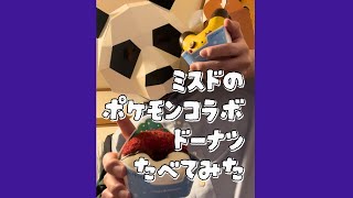 【食レポ完全版】ミスドのポケモンコラボドーナツ食べてみた [upl. by Gary577]