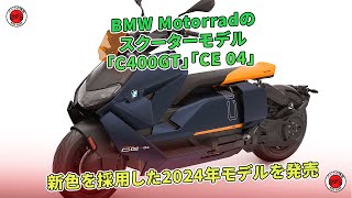 BMW Motorrad、「C400GT」と「CE 04」の新色2024年モデルを発売。  バイクの情報 [upl. by Llennaj]