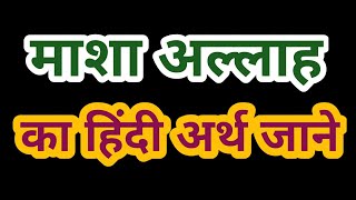 Masha Allah ka matlab माशाअल्लाह शब्द का हिंदी में मतलब समझें Meaning of MashaAllah in Hindi Allah [upl. by Bekah118]