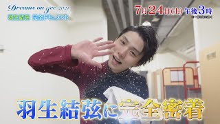 羽生結弦 完全ドキュメント『ドリーム･オン･アイス 2021』724土ごご3時放送【TBS】 [upl. by Esiuole]