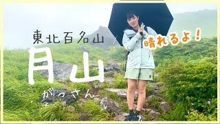 東北の百名山【月山】初心者向けの日帰りコース！幻想的な霧の世界で戯れてきた。 [upl. by Otaner256]