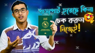 পাসপোর্ট চেক অনলাইন How to check passport status online  online passport status check  passport [upl. by Elylrac]