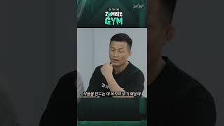 유지태가 스파링을 안 하는 이유  GO TO THE ZOMBIE GYM [upl. by Arat511]