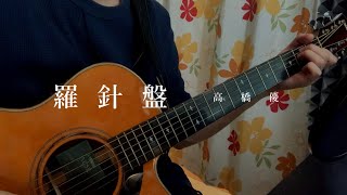 羅針盤高橋優cover [upl. by Inneg]