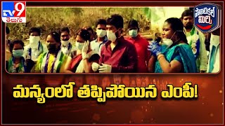 Political Mirchi  మన్యంలో తప్పిపోయిన ఎంపీ  Araku MP Goddeti Madhavi  TV9 [upl. by Fortuna]