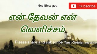 என் தேவன் என் வெளிச்சம்  En Devan en velicham  Tamil Christian melody Songs [upl. by Hoban]