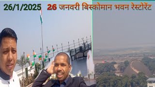 26  January Biscoman bhawan patna  26 जनवरी बिस्कोमान भवन रेस्टोरेंट [upl. by Wehhtam]