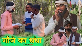 Ganje Ka Dhandha  Comedy Video  गाँजे का धंधा  Round 2 Rampur [upl. by Malan]