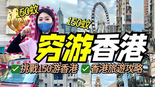 香港旅遊攻略！挑戰百元一天走遍香港！12小時極限暴走！ [upl. by Rawden]