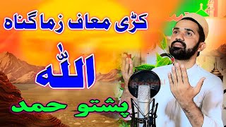 Pashto New HD Hamad  New HD Naat By Hafiz Abdul Hameed Naats 2022 Jarrar Islamic [upl. by Conlen]