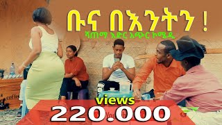 ቡና በእንትን ሻጠማ እድር አጭር ኮሜዲ 2021 Ethiopian Comedy Episode 5 [upl. by Garges782]