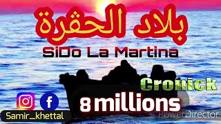 SIDO LA MARTINA 2019AVEC HALIM CRONICK 🇩🇿بلاد الحڨرة [upl. by Quintus973]