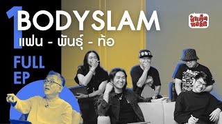 FULL แฟนพันธุ์ท้อ บอดี้สแลม  BODYSLAM PART 1  ป๋าเต็ดทอล์ก [upl. by Knepper710]