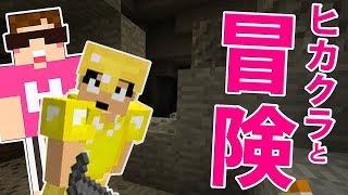 【カズクラ】ヒカクラと冒険いってみた！マイクラ実況 PART555 [upl. by Danforth]