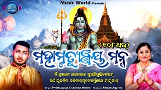 Mahamrityunjay Mantra  Lyrical  108 Times  Prabhupada  Sasmita Mishra  Music World Bhakti [upl. by Bushore703]