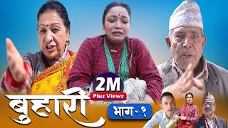 Buhari Episode 09  बुहारी भाग ९  कथा चेलीकाे March 5th 2021 [upl. by Erdnoid]