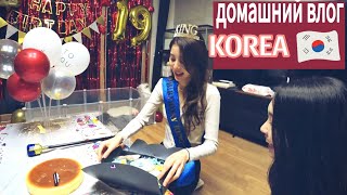 День рождения Софии и новый щенок  Часть 2  KOREA VLOG [upl. by O'Callaghan770]