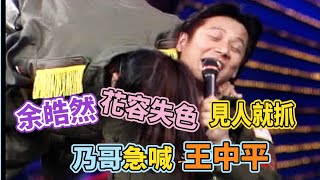 余皓然花容失色見人就抓 乃哥驚喊王中平快看｜台灣紅不讓1998 [upl. by Madonna]