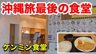 これが沖縄最後の食堂飯【沖縄食堂】那覇市ケンミン食堂 [upl. by Ahsenyl]