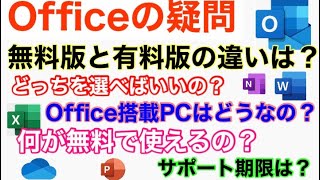 【Officeの疑問】無料版と有料版のOfficeの違いについて徹底解説 [upl. by Daryn]