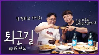 힐링과 위로가 필요한 시대 새롭게 시작하고 싶은 퇴근길 feat쎄오 EP17 [upl. by Ppik]