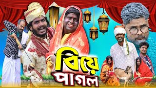 বিয়ে পাগলTinku Comedy NatokFunny VideoTinku Str Company [upl. by Romeo]