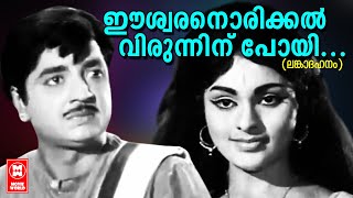 Eeswaranorikkal Virunninu Poyi  Lanka Dahanam1971  KJ Yesudas  Prem Nazeer  Vijayasree [upl. by Hsirrehc]