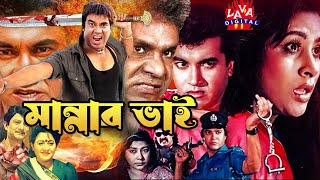 মান্নার ভাই  Mannar Bhai  Bangla Action Film  Chompa BengaliSobi  বাংলা ছবি  Super Hit Cinema [upl. by Donahue]