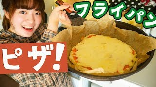 【発酵なしで超簡単】フライパンで焼き上げるピザの作り方！【おもてなし料理】 [upl. by Noreht]