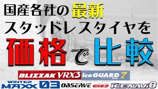 国産各社の最新スタッドレスタイヤの“価格差”を調査！お買い得なのは果たして！？【ブリヂストン】【ヨコハマ】 [upl. by Gierk]