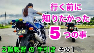 【二輪教習の手引き ①】教習所に行く前に必要なもの、行く前に 知っていたら差がつく事 です！バイク免許取得 したい女子におすすめ♪ ２輪 教習所 普通自動二輪 バイク女子 モトブログ ☆ [upl. by Defant157]