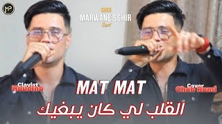 Cheb Marwane Sghir 2024 Mat Mat  القلب لي كان يبغيك  Ft Houcine Clavist Live Cover Cheb Rami [upl. by Kermie]