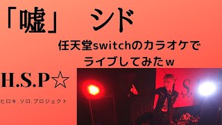 シド「嘘」アニメ「鋼の錬金術師 FULLMETAL ALCHEMIST」エンディングテーマ 任天堂switchカラオケでガチライブして歌ってみた。V系 パフォーマンス ステージング 有 [upl. by Blinni]