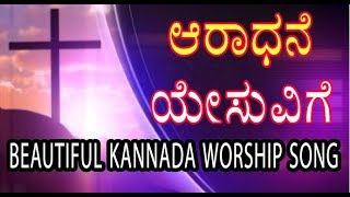 ಆರಾಧನೆ ಯೇಸುವಿಗೆ  Aradhane yesuvige  kannada worship Song [upl. by Coffee]