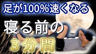 【3分間】足が100％速くなる簡単トレーニング [upl. by Aiello]