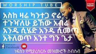 Ethiopian new protestant mezmur  የመንፈስ እረፍት የሚሰጡ መዝሙሮች  Protestant Mezmur [upl. by Okorih]