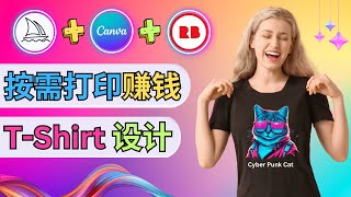 Midjourney  Canva  Redbubble – 夏季T恤服装设计，发布全流程演示，免费的赚钱模式 [upl. by Vasos195]