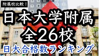 日本大学 付属高校徹底比較 【全26校調査】日大合格数ランキング発表！ [upl. by Lurleen240]