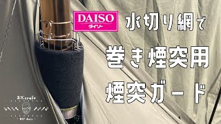 【DIY】超簡単！100均商品とカーボンフェルトで薪ストーブの煙突ガード作ったらこれで良かった。 [upl. by Eniamahs429]