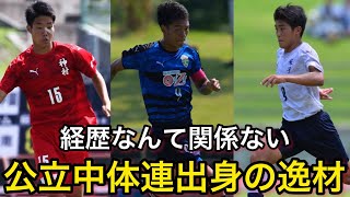 【中体連の星】公立中体連出身の逸材5選！【高校サッカー】 [upl. by Cannell]