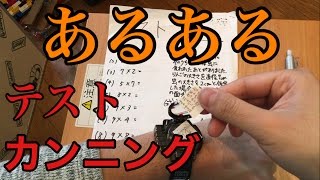 【あるある】テストでバレないカンニングの方法！！ [upl. by Toft857]