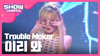 SHOWCHAMPION 트러블 메이커  이리와 Trouble Maker  Attention l EP86 [upl. by Anivid]