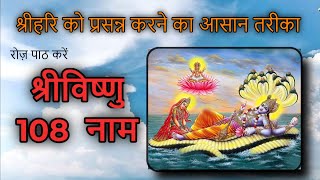 भगवान विष्णु के 108 नाम रोज़ सुने और साथ में पढ़े  vishnu 108 names  108 names of vishnu with lyrics [upl. by Wiencke]